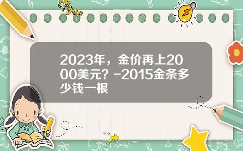2023年，金价再上2000美元？-2015金条多少钱一根