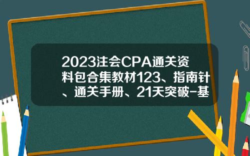 2023注会CPA通关资料包合集教材123、指南针、通关手册、21天突破-基金从业考试教材电子版