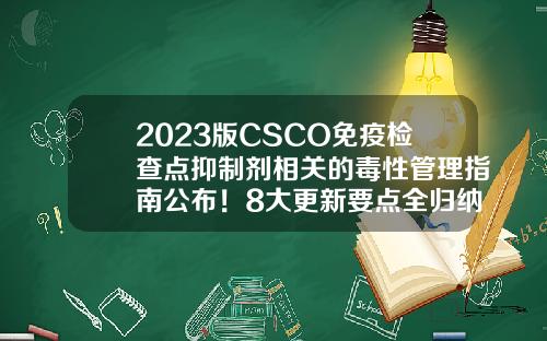 2023版CSCO免疫检查点抑制剂相关的毒性管理指南公布！8大更新要点全归纳！-CSCO基金