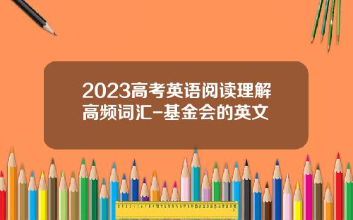 2023高考英语阅读理解高频词汇-基金会的英文
