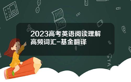 2023高考英语阅读理解高频词汇-基金翻译