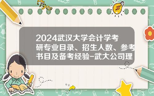 2024武汉大学会计学考研专业目录、招生人数、参考书目及备考经验-武大公司理财名词解释