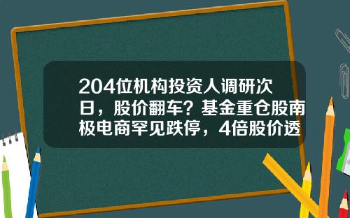 204位机构投资人调研次日，股价翻车？基金重仓股南极电商罕见跌停，4倍股价透支“赛道”预期-98股灾共流失多少钱