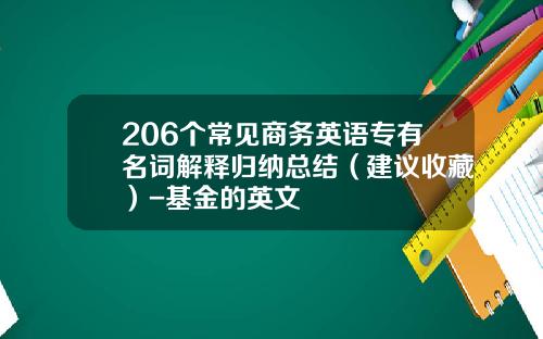 206个常见商务英语专有名词解释归纳总结（建议收藏）-基金的英文