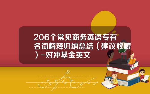 206个常见商务英语专有名词解释归纳总结（建议收藏）-对冲基金英文