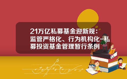 21万亿私募基金迎新规：监管严格化、行为机构化-私募投资基金管理暂行条例