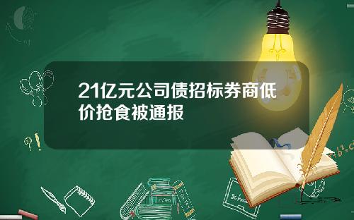 21亿元公司债招标券商低价抢食被通报