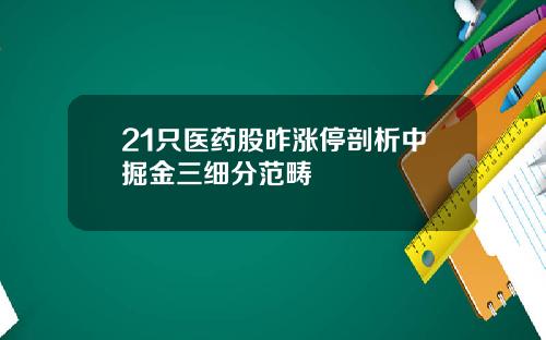 21只医药股昨涨停剖析中掘金三细分范畴