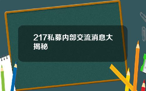 217私募内部交流消息大揭秘