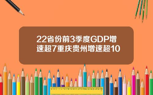 22省份前3季度GDP增速超7重庆贵州增速超10