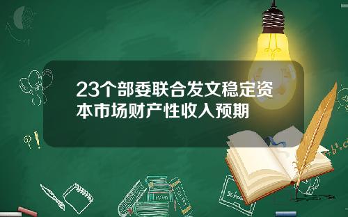 23个部委联合发文稳定资本市场财产性收入预期