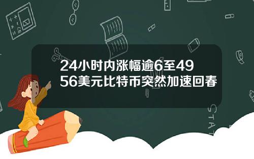 24小时内涨幅逾6至4956美元比特币突然加速回春