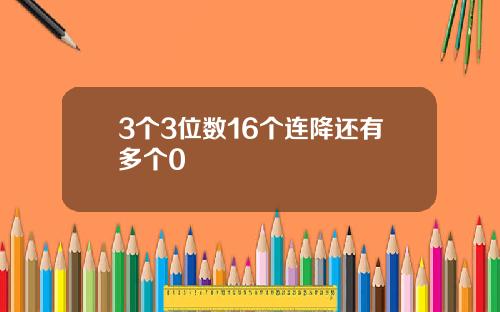 3个3位数16个连降还有多个0