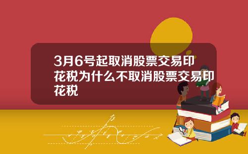 3月6号起取消股票交易印花税为什么不取消股票交易印花税