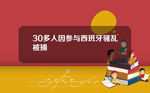 30多人因参与西班牙骚乱被捕
