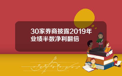 30家券商披露2019年业绩半数净利翻倍