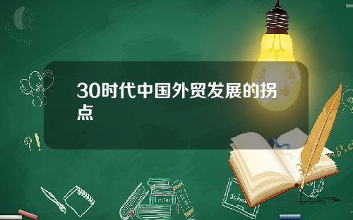 30时代中国外贸发展的拐点