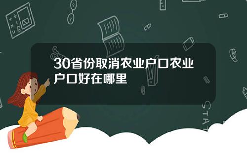 30省份取消农业户口农业户口好在哪里
