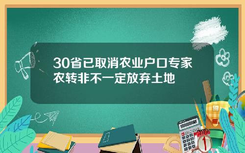 30省已取消农业户口专家农转非不一定放弃土地