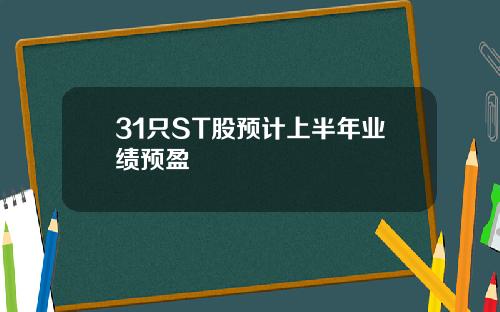 31只ST股预计上半年业绩预盈