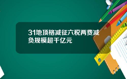 31地顶格减征六税两费减负规模超千亿元