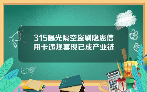 315曝光隔空盗刷隐患信用卡违规套现已成产业链