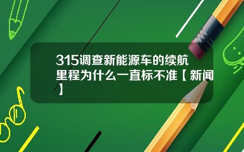 315调查新能源车的续航里程为什么一直标不准【新闻】
