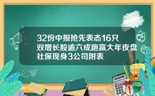 32份中报抢先表态16只双增长股逾六成跑赢大年夜盘社保现身3公司附表