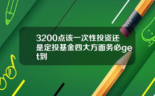 3200点该一次性投资还是定投基金四大方面务必get到