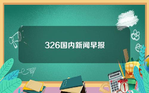 326国内新闻早报