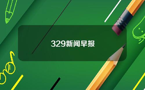 329新闻早报