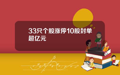 33只个股涨停10股封单超亿元