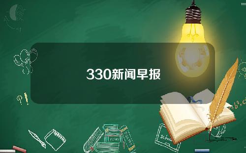 330新闻早报