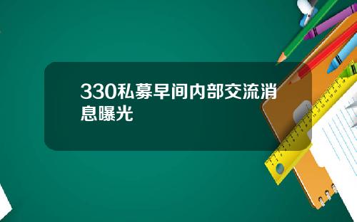 330私募早间内部交流消息曝光