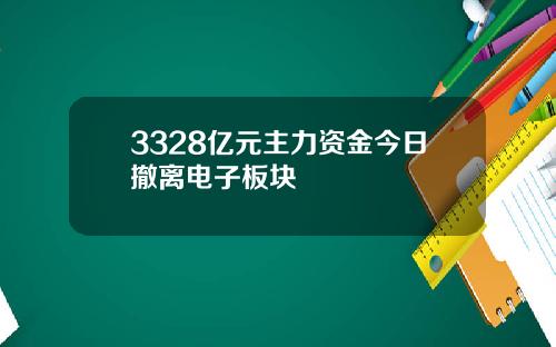 3328亿元主力资金今日撤离电子板块