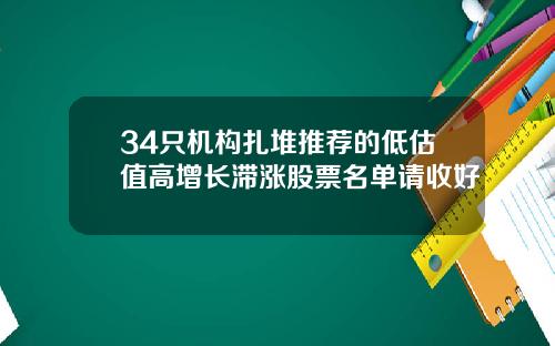34只机构扎堆推荐的低估值高增长滞涨股票名单请收好