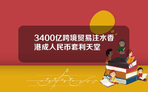 3400亿跨境贸易注水香港成人民币套利天堂