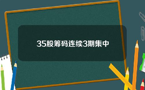 35股筹码连续3期集中