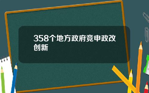 358个地方政府竞申政改创新