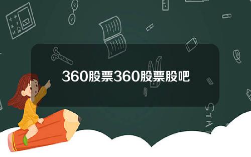 360股票360股票股吧