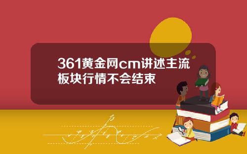 361黄金网cm讲述主流板块行情不会结束