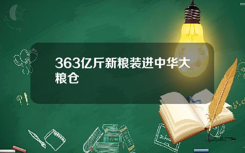 363亿斤新粮装进中华大粮仓
