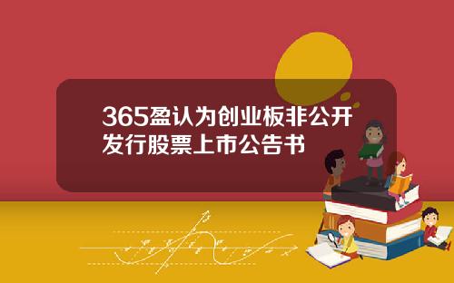 365盈认为创业板非公开发行股票上市公告书