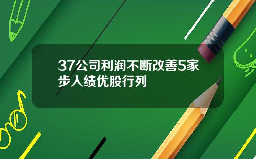 37公司利润不断改善5家步入绩优股行列