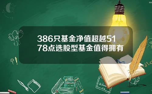 386只基金净值超越5178点选股型基金值得拥有
