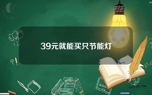 39元就能买只节能灯