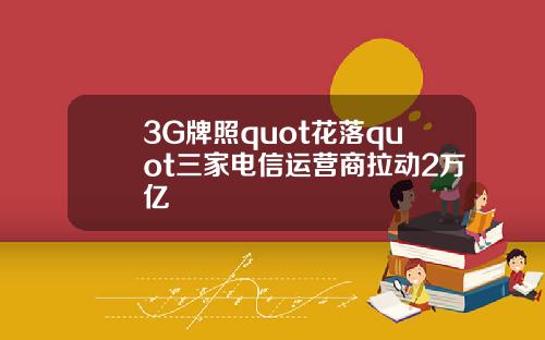 3G牌照quot花落quot三家电信运营商拉动2万亿