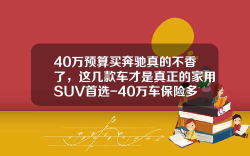 40万预算买奔驰真的不香了，这几款车才是真正的家用SUV首选-40万车保险多少钱【新闻】