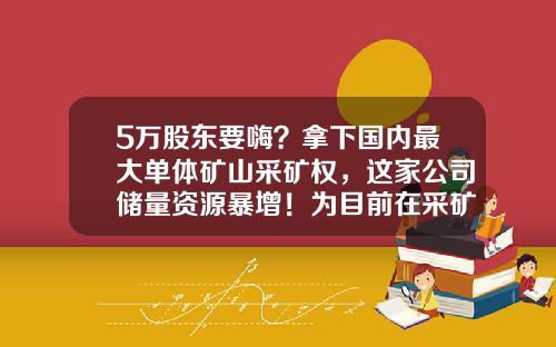 5万股东要嗨？拿下国内最大单体矿山采矿权，这家公司储量资源暴增！为目前在采矿山储量8倍-广东省广晟韶关投资发展有限公司
