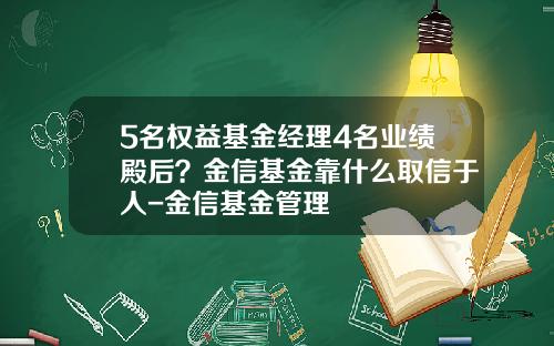 5名权益基金经理4名业绩殿后？金信基金靠什么取信于人-金信基金管理